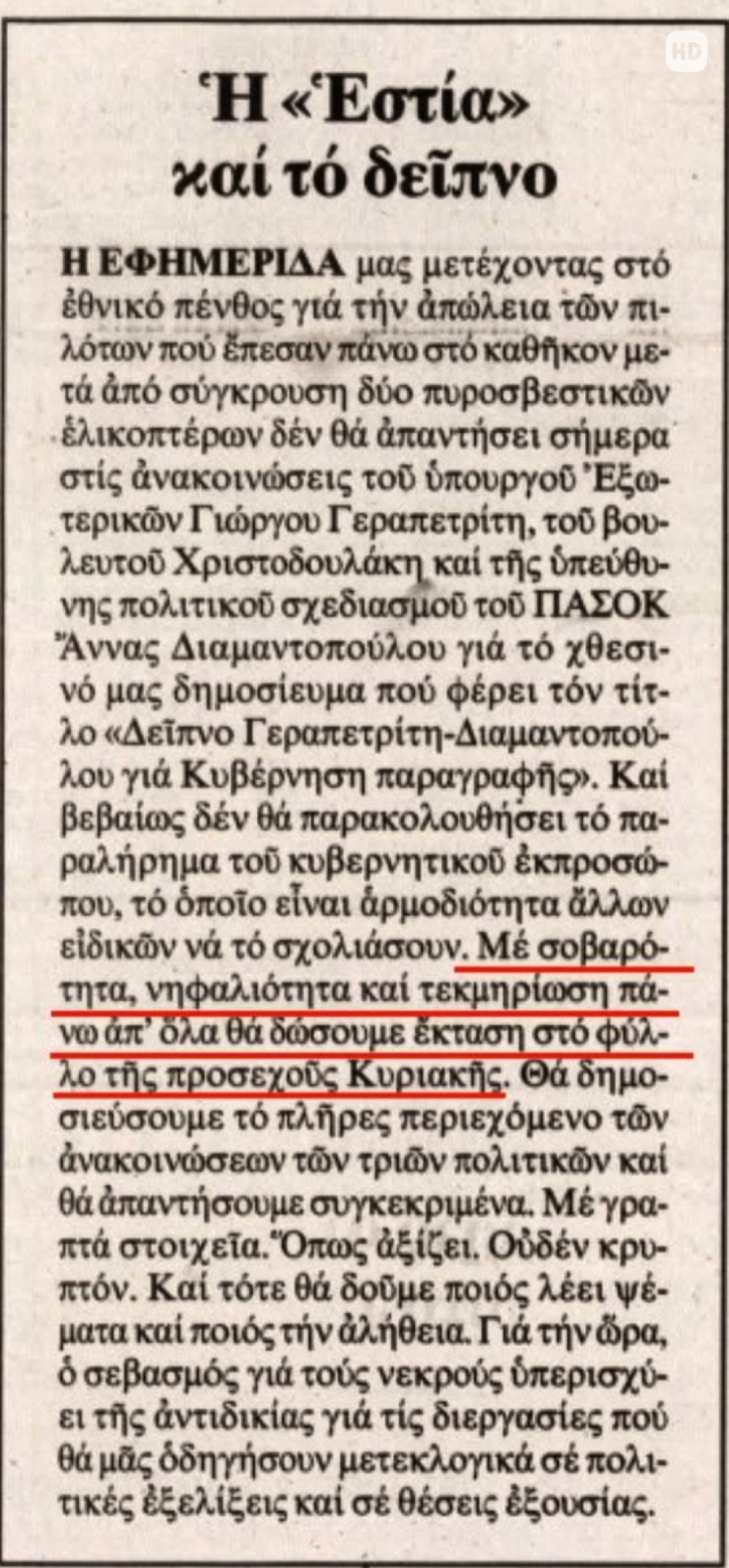 &Epsilon;&phi;&eta;&mu;&epsilon;&rho;ί&delta;&alpha; &laquo;&Epsilon;&sigma;&tau;ί&alpha;&raquo;, 3 &Alpha;&upsilon;&gamma;&omicron;ύ&sigma;&tau;&omicron;&upsilon; 2026. &Eta; &alpha;&pi;ά&nu;&tau;&eta;&sigma;&eta; &sigma;&tau;&eta; &delta;&iota;ά&psi;&epsilon;&upsilon;&sigma;&eta; &mu;&iota;&alpha;&sigmaf; &laquo;&epsilon;ί&delta;&eta;&sigma;ή&sigmaf;&raquo; &tau;&eta;&sigmaf; (&pi;&omicron;&upsilon; &laquo;&tau;&epsilon;&kappa;&mu;&eta;&rho;&iota;&omega;&nu;ό&tau;&alpha;&nu;&raquo; &mu;&epsilon; &phi;&omega;&tau;&omicron;&gamma;&rho;&alpha;&phi;ί&alpha; &kappa;&alpha;&tau;&alpha;&sigma;&kappa;&epsilon;&upsilon;&alpha;&sigma;&mu;έ&nu;&eta; &mu;&epsilon; &tau;&epsilon;&chi;&nu;&eta;&tau;ή &nu;&omicron;&eta;&mu;&omicron;&sigma;ύ&nu;&eta;) &alpha;&nu;&alpha;&beta;ά&lambda;&lambda;&epsilon;&tau;&alpha;&iota; &sigma;&tau;&omicron; ό&nu;&omicron;&mu;&alpha; &tau;&omega;&nu; &delta;ύ&omicron; &nu;&epsilon;&kappa;&rho;ώ&nu; &tau;&omicron;&upsilon; &epsilon;&lambda;&iota;&kappa;&omicron;&pi;&tau;έ&rho;&omicron;&upsilon; &pi;&omicron;&upsilon; έ&sigma;&beta;&eta;&nu;&epsilon; &pi;&upsilon;&rho;&kappa;&alpha;&gamma;&iota;έ&sigmaf;. 
