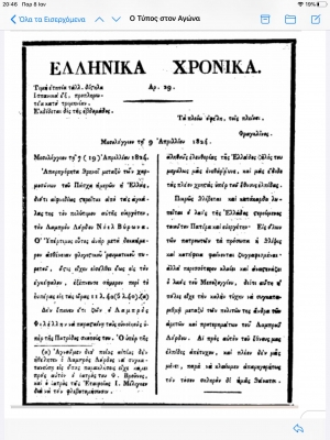 Το φύλλο των Ελληνικών Χρονικών, της 9ης Απριλίου 1924, που τύπωνε ο Μάγερ στο Μεσολόγγι, στο οποίο αναγγέλλεται ο θάνατος του λόρδου Μπάυρον. Το πρωτοσέλιδο βασικό θέμα αρχίζει ως εξής: «Απαρηγόρητα θρηνεί μεταξύ των χαρμοσύνων του Πάσχα ημερών η Ελλάς, διότι αιφνιδίως στερείται από τας αγκάλας της τον πολύτιμον αυτής ευεργέτην, τον Λαμπρόν Λόρδον Νόελ Βύρωνα. Ο Υπέρτιμος ούτος ανήρ μετά δεκαήμερον ασθένειαν φλογιστικού ρευματικού πυρετού, όστις είχεν εισέλθει έως τον εγκέφαλον, εξέπνευσε σήμερον περί το εσπέρας εις τας ώρας 11λ. 40 (5 λ. 40)»  