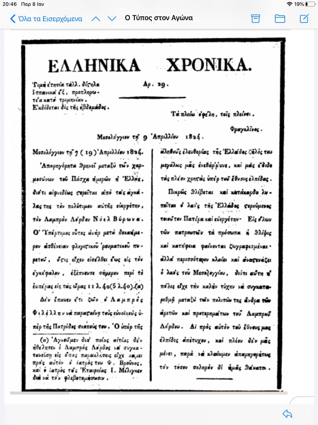 &Tau;&omicron; &phi;ύ&lambda;&lambda;&omicron; &tau;&omega;&nu; &Epsilon;&lambda;&lambda;&eta;&nu;&iota;&kappa;ώ&nu; &Chi;&rho;&omicron;&nu;&iota;&kappa;ώ&nu;, &tau;&eta;&sigmaf; 9&eta;&sigmaf; &Alpha;&pi;&rho;&iota;&lambda;ί&omicron;&upsilon; 1924, &pi;&omicron;&upsilon; &tau;ύ&pi;&omega;&nu;&epsilon; &omicron; &Mu;ά&gamma;&epsilon;&rho; &sigma;&tau;&omicron; &Mu;&epsilon;&sigma;&omicron;&lambda;ό&gamma;&gamma;&iota;, &sigma;&tau;&omicron; &omicron;&pi;&omicron;ί&omicron; &alpha;&nu;&alpha;&gamma;&gamma;έ&lambda;&lambda;&epsilon;&tau;&alpha;&iota; &omicron; &theta;ά&nu;&alpha;&tau;&omicron;&sigmaf; &tau;&omicron;&upsilon; &lambda;ό&rho;&delta;&omicron;&upsilon; &Mu;&pi;ά&upsilon;&rho;&omicron;&nu;. &Tau;&omicron; &pi;&rho;&omega;&tau;&omicron;&sigma;έ&lambda;&iota;&delta;&omicron; &beta;&alpha;&sigma;&iota;&kappa;ό &theta;έ&mu;&alpha; &alpha;&rho;&chi;ί&zeta;&epsilon;&iota; &omega;&sigmaf; &epsilon;&xi;ή&sigmaf;: &laquo;&Alpha;&pi;&alpha;&rho;&eta;&gamma;ό&rho;&eta;&tau;&alpha; &theta;&rho;&eta;&nu;&epsilon;ί &mu;&epsilon;&tau;&alpha;&xi;ύ &tau;&omega;&nu; &chi;&alpha;&rho;&mu;&omicron;&sigma;ύ&nu;&omega;&nu; &tau;&omicron;&upsilon; &Pi;ά&sigma;&chi;&alpha; &eta;&mu;&epsilon;&rho;ώ&nu; &eta; &Epsilon;&lambda;&lambda;ά&sigmaf;, &delta;&iota;ό&tau;&iota; &alpha;&iota;&phi;&nu;&iota;&delta;ί&omega;&sigmaf; &sigma;&tau;&epsilon;&rho;&epsilon;ί&tau;&alpha;&iota; &alpha;&pi;ό &tau;&alpha;&sigmaf; &alpha;&gamma;&kappa;ά&lambda;&alpha;&sigmaf; &tau;&eta;&sigmaf; &tau;&omicron;&nu; &pi;&omicron;&lambda;ύ&tau;&iota;&mu;&omicron;&nu; &alpha;&upsilon;&tau;ή&sigmaf; &epsilon;&upsilon;&epsilon;&rho;&gamma;έ&tau;&eta;&nu;, &tau;&omicron;&nu; &Lambda;&alpha;&mu;&pi;&rho;ό&nu; &Lambda;ό&rho;&delta;&omicron;&nu; &Nu;ό&epsilon;&lambda; &Beta;ύ&rho;&omega;&nu;&alpha;. &Omicron; &Upsilon;&pi;έ&rho;&tau;&iota;&mu;&omicron;&sigmaf; &omicron;ύ&tau;&omicron;&sigmaf; &alpha;&nu;ή&rho; &mu;&epsilon;&tau;ά &delta;&epsilon;&kappa;&alpha;ή&mu;&epsilon;&rho;&omicron;&nu; &alpha;&sigma;&theta;έ&nu;&epsilon;&iota;&alpha;&nu; &phi;&lambda;&omicron;&gamma;&iota;&sigma;&tau;&iota;&kappa;&omicron;ύ &rho;&epsilon;&upsilon;&mu;&alpha;&tau;&iota;&kappa;&omicron;ύ &pi;&upsilon;&rho;&epsilon;&tau;&omicron;ύ, ό&sigma;&tau;&iota;&sigmaf; &epsilon;ί&chi;&epsilon;&nu; &epsilon;&iota;&sigma;έ&lambda;&theta;&epsilon;&iota; έ&omega;&sigmaf; &tau;&omicron;&nu; &epsilon;&gamma;&kappa;έ&phi;&alpha;&lambda;&omicron;&nu;, &epsilon;&xi;έ&pi;&nu;&epsilon;&upsilon;&sigma;&epsilon; &sigma;ή&mu;&epsilon;&rho;&omicron;&nu; &pi;&epsilon;&rho;ί &tau;&omicron; &epsilon;&sigma;&pi;έ&rho;&alpha;&sigmaf; &epsilon;&iota;&sigmaf; &tau;&alpha;&sigmaf; ώ&rho;&alpha;&sigmaf; 11&lambda;. 40 (5 &lambda;. 40)&raquo;  