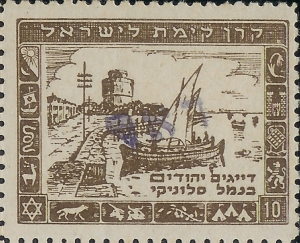 Γραμματόσημο που εκδόθηκε από την εβραϊκή διασπορά το 1943, τον χρόνο που δεκάδες χιλιάδες Θεσσαλονικείς ανέβηκαν στα τρένα με τα οποία οδηγήθηκαν  στο στρατόπεδο εξόντωσης του Άουσβιτς. Αναγράφει προσδιορίζοντας το θέμα του: “Εβραίοι Ψαράδες στο λιμάνι της Σαλονίκης” και απεικονίζει μια κλασική βάρκα των εβραίων ψαράδων με φόντο την Λεωφόρο Νίκης, τα χαμηλά τότε σπίτια της παραλίας και τον Λευκό Πύργο. 