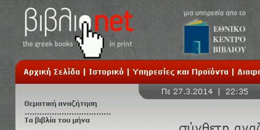 &Nu;&alpha; &sigma;ώ&sigma;&omicron;&upsilon;&mu;&epsilon; &tau;&eta; &Beta;&Iota;&Beta;&Lambda;&Iota;&Omicron;&Nu;&Epsilon;&Tau;