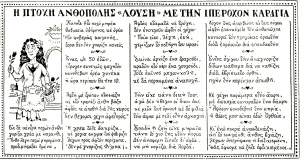 &Eta; &beta;&iota;&nu;&iota;έ&tau;&alpha; &tau;&omicron;&upsilon; &Mu;&pi;&omicron;&sigma;&tau;. &mu;&epsilon; &tau;&eta;&nu; &iota;&sigma;&tau;&omicron;&rho;ί&alpha; &tau;&eta;&sigmaf; &laquo;&Pi;&tau;&omicron;&chi;ή&sigmaf; &Lambda;&omicron;ύ&sigma;&eta;&raquo;, ό&pi;&omega;&sigmaf; &delta;&eta;&mu;&omicron;&sigma;&iota;&epsilon;ύ&theta;&eta;&kappa;&epsilon; &sigma;&tau;&omicron; &lambda;&alpha;ϊ&kappa;ό &pi;&epsilon;&rho;&iota;&omicron;&delta;&iota;&kappa;ό &Theta;&epsilon;&alpha;&tau;ή&sigmaf;.