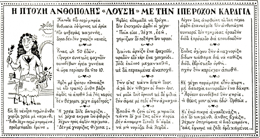 &Eta; &beta;&iota;&nu;&iota;έ&tau;&alpha; &tau;&omicron;&upsilon; &Mu;&pi;&omicron;&sigma;&tau;. &mu;&epsilon; &tau;&eta;&nu; &iota;&sigma;&tau;&omicron;&rho;ί&alpha; &tau;&eta;&sigmaf; &laquo;&Pi;&tau;&omicron;&chi;ή&sigmaf; &Lambda;&omicron;ύ&sigma;&eta;&raquo;, ό&pi;&omega;&sigmaf; &delta;&eta;&mu;&omicron;&sigma;&iota;&epsilon;ύ&theta;&eta;&kappa;&epsilon; &sigma;&tau;&omicron; &lambda;&alpha;ϊ&kappa;ό &pi;&epsilon;&rho;&iota;&omicron;&delta;&iota;&kappa;ό &Theta;&epsilon;&alpha;&tau;ή&sigmaf;.