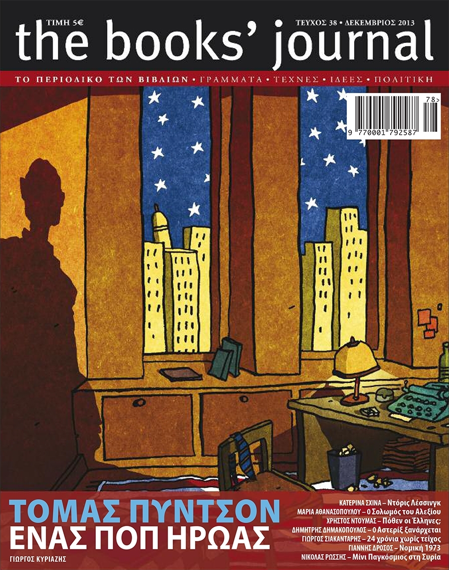 O Aλέκος Παπαδάτος σχεδιάζει τη σκιά του Τόμας Πύντσον στον τοίχο ενός νεοϋορκέζικου διαμερίσματος, αποδίδοντας απολύτως την επιθυμία του συγγραφέα να κρύβει τη μορφή του από τα ΜΜΕ. Το εξώφυλλο του Books&#039; Journal, 38.