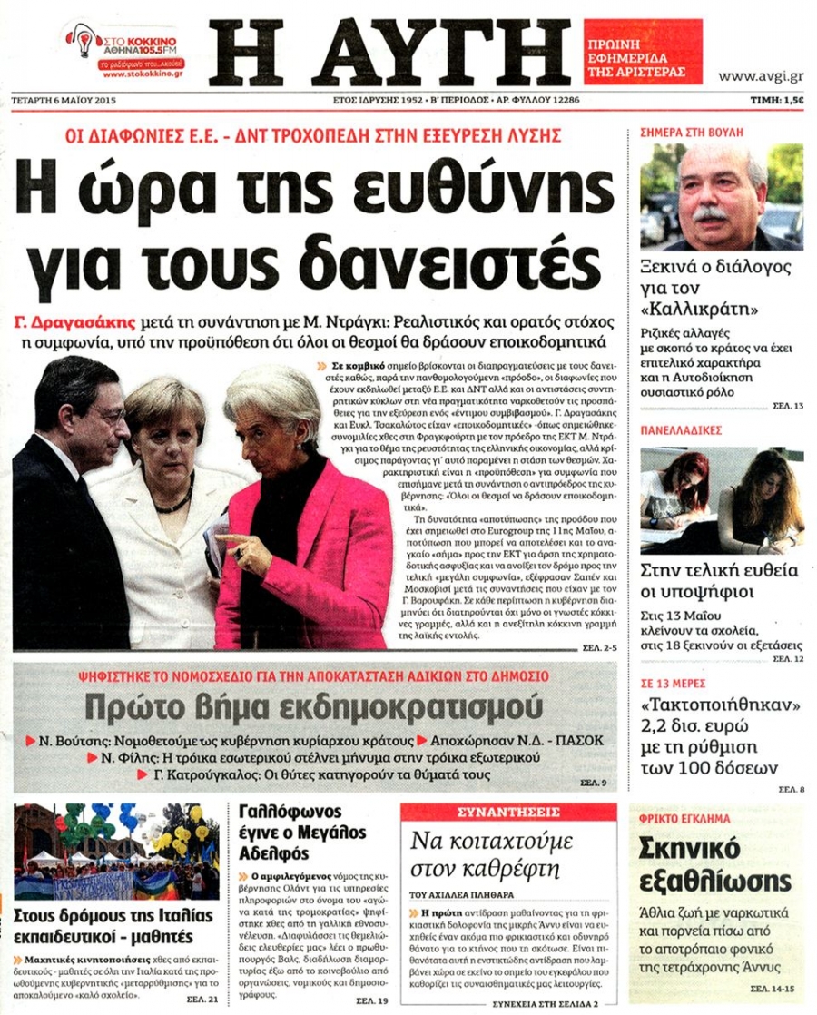 &Tau;&omicron; &pi;&rho;&omega;&tau;&omicron;&sigma;έ&lambda;&iota;&delta;&omicron; &tau;&eta;&sigmaf; &Alpha;&upsilon;&gamma;ή&sigmaf;, 6 &Mu;&alpha;ΐ&omicron;&upsilon; 2015, &mu;&epsilon; &kappa;ύ&rho;&iota;&omicron; &theta;έ&mu;&alpha; &tau;&omicron; &sigma;&omicron;&upsilon;&rho;&epsilon;&alpha;&lambda;&iota;&sigma;&tau;&iota;&kappa;ό: &laquo;&Eta; ώ&rho;&alpha; &tau;&eta;&sigmaf; &epsilon;&upsilon;&theta;ύ&nu;&eta;&sigmaf; &gamma;&iota;&alpha; &tau;&omicron;&upsilon;&sigmaf; &delta;&alpha;&nu;&epsilon;&iota;&sigma;&tau;έ&sigmaf;&raquo;.