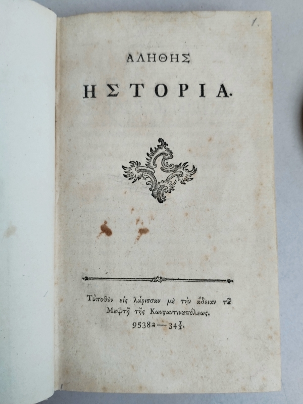 &Tau;&omicron; &chi;&alpha;&mu;έ&nu;&omicron; &tau;&mu;ή&mu;&alpha; &tau;&omicron;&upsilon; &laquo;&Alpha;&nu;ώ&nu;&upsilon;&mu;&omicron;&upsilon; &tau;&omicron;&upsilon; 1789&raquo;