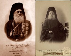 Αριστερά, ο Πατριάρχης Ιωακείμ Γ&#039;, ο οποίος παύτηκε το 1884. Τον διαδέχτηκε ο εικονιζόμενος δεξιά Κωνσταντίνος Ε&#039;, που το 1901 παύτηκε κι αυτός, για να επανέλθει στον αρχιεπισκοπικό θώκο ο Ιωακείμ Γ&#039;.