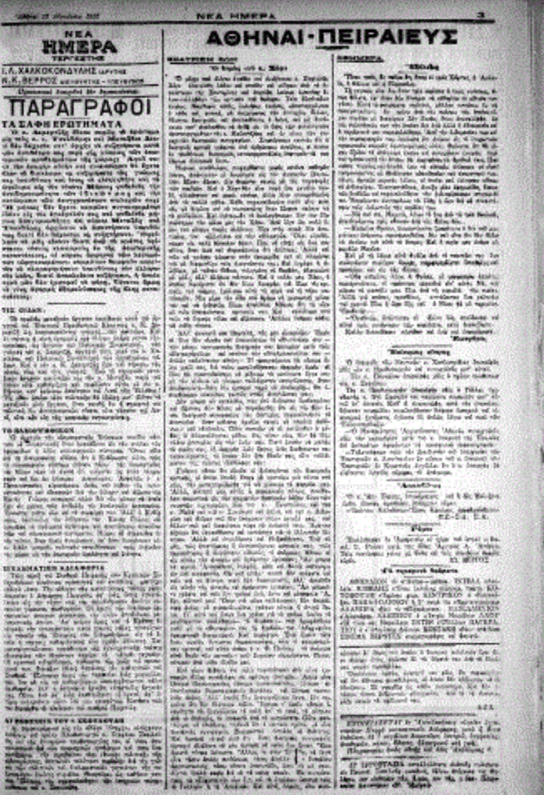 Η τρίτη σελίδα της εφημερίδας της Αθήνας, “Νέα Ημέρα”, 18/8/1925, με την ανακοίνωση των αρραβώνων της Έρσης.