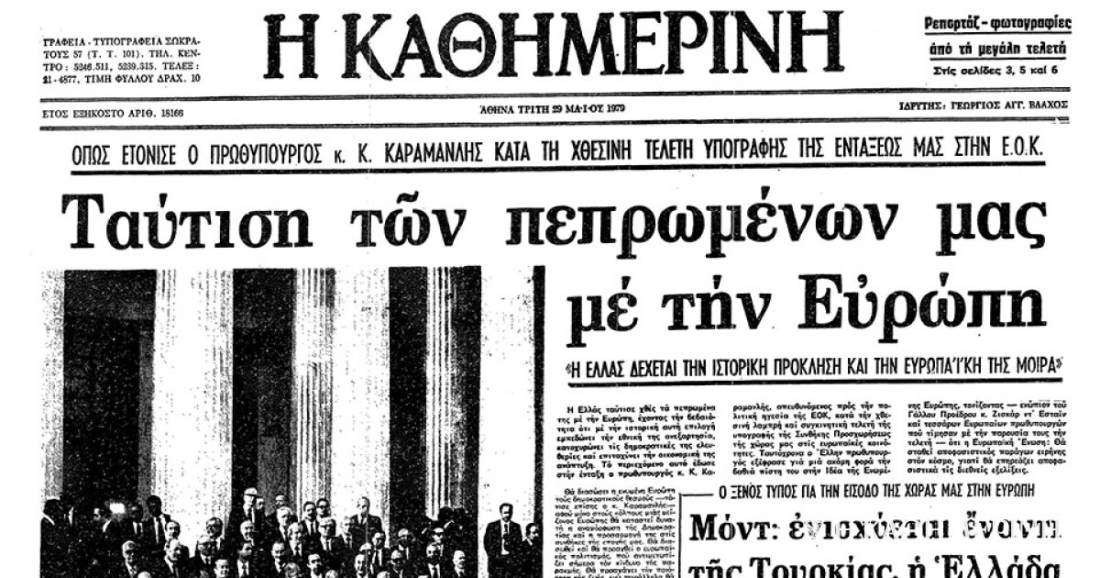 &laquo;&Tau;&alpha;ύ&tau;&iota;&sigma;&eta; &tau;&omega;&nu; &pi;&epsilon;&pi;&rho;&omega;&mu;έ&nu;&omega;&nu; &mu;&alpha;&sigmaf; &mu;&epsilon; &tau;&eta;&nu; &Epsilon;&upsilon;&rho;ώ&pi;&eta;&raquo;, &epsilon;ί&nu;&alpha;&iota; &tau;&omicron; &pi;&rho;&omega;&tau;&omicron;&sigma;έ&lambda;&iota;&delta;&omicron; &tau;&eta;&sigmaf; &Kappa;&alpha;&theta;&eta;&mu;&epsilon;&rho;&iota;&nu;ή&sigmaf; &sigma;&tau;&iota;&sigmaf; 29 &Mu;&alpha;ΐ&omicron;&upsilon; 1979, &tau;&eta;&nu; &epsilon;&pi;&omicron;&mu;έ&nu;&eta; &tau;&eta;&sigmaf; &upsilon;&pi;&omicron;&gamma;&rho;&alpha;&phi;ή&sigmaf; &tau;&eta;&sigmaf; &Sigma;&upsilon;&mu;&phi;&omega;&nu;ί&alpha;&sigmaf; &Sigma;ύ&nu;&delta;&epsilon;&sigma;&eta;&sigmaf; &Epsilon;&lambda;&lambda;ά&delta;&alpha;&sigmaf;-&Epsilon;&Omicron;&Kappa;. &Omicron; &pi;&omicron;&lambda;&iota;&tau;&iota;&kappa;ό&sigmaf; &sigma;&tau;ό&chi;&omicron;&sigmaf; &tau;&eta;&sigmaf; &chi;ώ&rho;&alpha;&sigmaf;, &nu;&alpha; &tau;&alpha;&upsilon;&tau;ί&sigma;&epsilon;&iota; &tau;&iota;&sigmaf; &tau;ύ&chi;&epsilon;&sigmaf; &tau;&eta;&sigmaf; &mu;&epsilon; &tau;&iota;&sigmaf; &tau;ύ&chi;&epsilon;&sigmaf; &tau;&omicron;&upsilon; &epsilon;&upsilon;&rho;&omega;&pi;&alpha;ϊ&kappa;&omicron;ύ &omicron;&iota;&kappa;&omicron;&delta;&omicron;&mu;ή&mu;&alpha;&tau;&omicron;&sigmaf; &pi;&omicron;&upsilon; &tau;ό&tau;&epsilon; &chi;&tau;&iota;&zeta;ό&tau;&alpha;&nu;, &epsilon;&pi;&epsilon;&tau;&epsilon;ύ&chi;&theta;&eta;.  