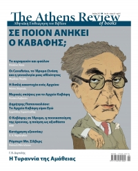 To &epsilon;&xi;ώ&phi;&upsilon;&lambda;&lambda;&omicron; &tau;&omicron;&upsilon; Athens Review of Books, &mu;&epsilon; &tau;&omicron; &alpha;&phi;&iota;έ&rho;&omega;&mu;&alpha; &sigma;&tau;&omicron; &Alpha;&rho;&chi;&epsilon;ί&omicron; &Kappa;&alpha;&beta;ά&phi;&eta;.