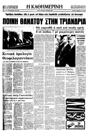 &Tau;&omicron; &pi;&rho;&omega;&tau;&omicron;&sigma;έ&lambda;&iota;&delta;&omicron; &tau;&eta;&sigmaf; &Kappa;&alpha;&theta;&eta;&mu;&epsilon;&rho;&iota;&nu;ή&sigmaf; &mu;&epsilon; &pi;&rho;ώ&tau;&omicron; &theta;έ&mu;&alpha; &tau;&eta;&nu; &kappa;&alpha;&tau;&alpha;&delta;ί&kappa;&eta; &tau;&omega;&nu; &pi;&rho;&omega;&tau;&alpha;&iota;&tau;ί&omega;&nu; &tau;&eta;&sigmaf; &chi;&omicron;ύ&nu;&tau;&alpha;&sigmaf;. &Eta; &alpha;&pi;ό&phi;&alpha;&sigma;&eta; &epsilon;ί&chi;&epsilon; &epsilon;&kappa;&delta;&omicron;&theta;&epsilon;ί &tau;&eta;&nu; &pi;&rho;&omicron;&eta;&gamma;&omicron;&upsilon;&mu;έ&nu;&eta; &kappa;&alpha;&iota; &pi;&rho;&omicron;έ&beta;&lambda;&epsilon;&pi;&epsilon;: &gamma;&iota;&alpha; &tau;&omicron;&upsilon;&sigmaf; &Gamma;. &Pi;&alpha;&pi;&alpha;&delta;ό&pi;&omicron;&upsilon;&lambda;&omicron;, &Nu;. &Mu;&alpha;&kappa;&alpha;&rho;έ&zeta;&omicron;, &Sigma;&tau;. &Pi;&alpha;&tau;&tau;&alpha;&kappa;ό &theta;ά&nu;&alpha;&tau;&omicron; &kappa;&alpha;&iota; &kappa;&alpha;&theta;&alpha;ί&rho;&epsilon;&sigma;&eta; &gamma;&iota;&alpha; &tau;&eta;&nu; &pi;&rho;ώ&tau;&eta; &pi;&rho;ά&xi;&eta; (&sigma;&tau;ά&sigma;&eta;) &kappa;&alpha;&iota; &iota;&sigma;ό&beta;&iota;&alpha; &kappa;ά&theta;&epsilon;&iota;&rho;&xi;&eta; &gamma;&iota;&alpha; &tau;&eta; &delta;&epsilon;ύ&tau;&epsilon;&rho;&eta; (&epsilon;&sigma;&chi;ά&tau;&eta; &pi;&rho;&omicron;&delta;&omicron;&sigma;ί&alpha;)&middot; &gamma;&iota;&alpha; &tau;&omicron;&upsilon;&sigmaf; &Gamma;&rho;. &Sigma;&pi;&alpha;&nu;&tau;&iota;&delta;ά&kappa;&eta;, &Gamma;. &Zeta;&omega;&iota;&tau;ά&kappa;&eta;, &Delta;. &Iota;&omega;&alpha;&nu;&nu;ί&delta;&eta;, &Iota;. &Lambda;&alpha;&delta;ά, &Alpha;. &Lambda;έ&kappa;&kappa;&alpha;, &Mu;. &Rho;&omicron;&upsilon;&phi;&omicron;&gamma;ά&lambda;&eta;, &Kappa;. &Pi;&alpha;&pi;&alpha;&delta;ό&pi;&omicron;&upsilon;&lambda;&omicron; &kappa;&alpha;&iota; &Mu;. &Mu;&pi;&alpha;&lambda;ό&pi;&omicron;&upsilon;&lambda;&omicron; &iota;&sigma;ό&beta;&iota;&alpha; &kappa;ά&theta;&epsilon;&iota;&rho;&xi;&eta; &gamma;&iota;&alpha; &epsilon;&sigma;&chi;ά&tau;&eta; &pi;&rho;&omicron;&delta;&omicron;&sigma;ί&alpha;. &Delta;ύ&omicron; &mu;έ&rho;&epsilon;&sigmaf; &mu;&epsilon;&tau;ά, &eta; &kappa;&upsilon;&beta;έ&rho;&nu;&eta;&sigma;&eta; &alpha;&pi;&omicron;&phi;&alpha;&sigma;ί&zeta;&epsilon;&iota; &nu;&alpha; &mu;&eta;&nu; &epsilon;&kappa;&tau;&epsilon;&lambda;έ&sigma;&epsilon;&iota; &tau;&eta;&nu; &alpha;&pi;ό&phi;&alpha;&sigma;&eta; &gamma;&iota;&alpha; &tau;&eta; &theta;&alpha;&nu;&alpha;&tau;&iota;&kappa;ή &pi;&omicron;&iota;&nu;ή, &pi;&alpha;&rho;ά &tau;&iota;&sigmaf; έ&nu;&tau;&omicron;&nu;&epsilon;&sigmaf; &alpha;&nu;&tau;&iota;&delta;&rho;ά&sigma;&epsilon;&iota;&sigmaf; &tau;&eta;&sigmaf; &alpha;&nu;&tau;&iota;&pi;&omicron;&lambda;ί&tau;&epsilon;&upsilon;&sigma;&eta;&sigmaf;. &Pi;&alpha;&rho;ά&lambda;&lambda;&eta;&lambda;&alpha;, &omicron; &pi;&rho;&omega;&theta;&upsilon;&pi;&omicron;&upsilon;&rho;&gamma;ό&sigmaf; &Kappa;. &Kappa;&alpha;&rho;&alpha;&mu;&alpha;&nu;&lambda;ή&sigmaf;, &mu;&iota;&lambda;ώ&nu;&tau;&alpha;&sigmaf; &sigma;&epsilon; &alpha;&xi;&iota;&omega;&mu;&alpha;&tau;&iota;&kappa;&omicron;ύ&sigmaf; &sigma;&tau;&eta; &Delta;&rho;ά&mu;&alpha;, &sigma;&tau;&iota;&sigmaf; 29 &Alpha;&upsilon;&gamma;&omicron;ύ&sigma;&tau;&omicron;&upsilon;, &kappa;&alpha;&theta;&iota;&sigma;&tau;&omicron;ύ&sigma;&epsilon; &sigma;&alpha;&phi;έ&sigmaf; ό&tau;&iota; &laquo;ό&tau;&alpha;&nu; &omicron;&mu;&iota;&lambda;&omicron;ύ&mu;&epsilon; &gamma;&iota;&alpha; &iota;&sigma;ό&beta;&iota;&alpha;, &epsilon;&nu;&nu;&omicron;&omicron;ύ&mu;&epsilon; &iota;&sigma;ό&beta;&iota;&alpha;&raquo;.