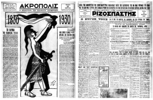 Δυο πρωτοσέλιδα εφημερίδων στην εκατοστή ένατη επέτειο της Ελληνικής Επανάστασης αλλά και στην εκατοστή επέτειο της ίδρυσης του νεοελληνικού κράτους, το 1930. Η Ακρόπολις του Βλάση Γαβριηλίδη, εορτάζει την προ εκατόν ετών, τον Φεβρουάριον του 1830, υπογραφή στο Λονδίνο της συμφωνίας «των Τριών Προστατίδων Δυνάμεων, δυνάμει της οποίας η Ελλάς ανεκηρύχθη ανεξάρτητον Κράτος, ύστερα από οκτώ ολοκλήρων ετών αιματηρόν αγώνα, τον οποίον διεξήγαγεν εναντίον του κατακτητού της». Από τη σκοπιά του ο Ριζοσπάστης, όργανο της Κεντρικής Επιτροπής του Κομμουνιστικού Κόμματος, γράφει: «Εκατό χρόνια μετά την ‘’απελευθέρωση’’ γενίτσαροι άμισθοι και ξυπόλητοι γενήκαμε όλοι οι καταπιεζόμενοι και στελνόμαστε στα μακελιά για τη δόξα του ‘’έθνους’’ που θέλει αγορές για να πουλήσει τα τσιμέντα, τα λιπάσματα ή τα αδιάβροχα πετσιά τους». 